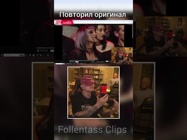 Повторил оригинал #фрик #фоллентасс #follentass #twitch #shortvideo #sweetdreams #shorts