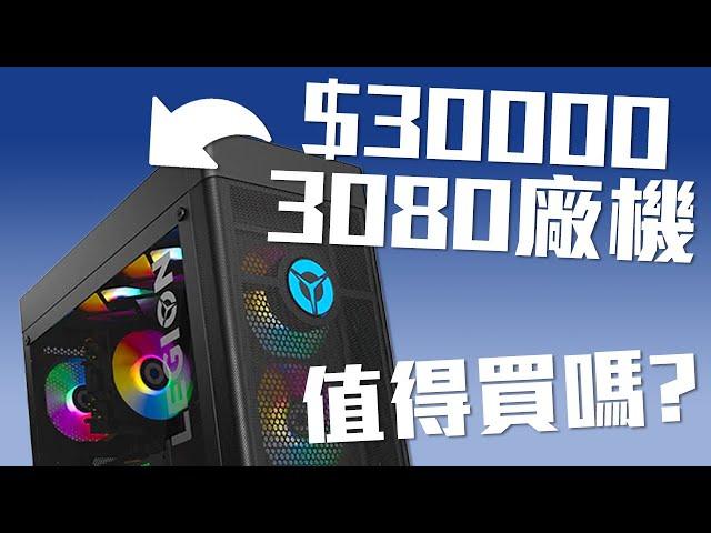 3萬有 RTX 3080 主機現貨？廠機 vs 砌機差幾多【VG砌機 List】