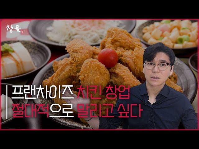 프랜차이즈 치킨 창업 절대적으로 말리고 싶다