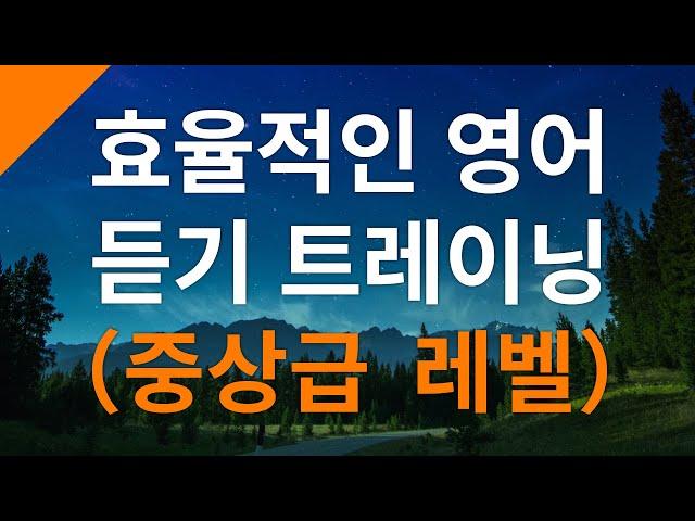 효율적인 영어 듣기 트레이닝（중상급 레벨） – 영어회화 독학