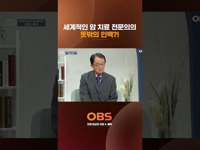 세계적인 암 치료 전문의의 뜻밖의 인맥?! #인사이드스토리 #김수미 #김의신 #암치료