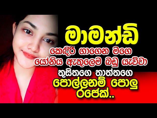 මාමන්ඩ් | sinhala keti katha | new sinhala short stories | Short story #shortstory