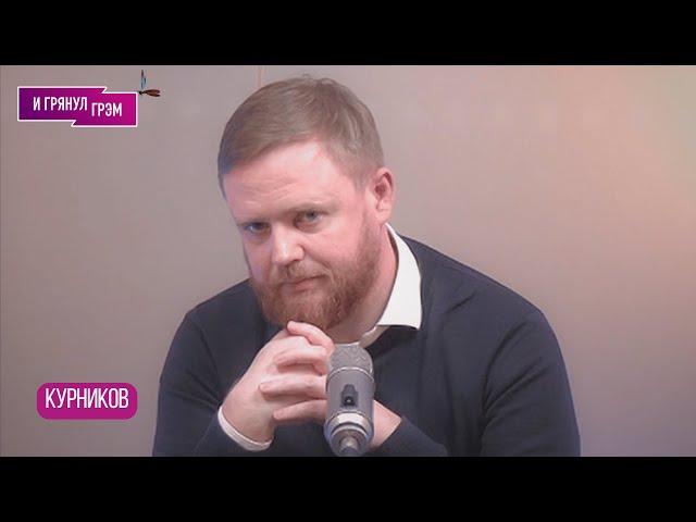 КУРНИКОВ: на что готов пойти Путин, что с Гундяевым, как помочь "ЭХУ", за что ехотел побить ПЛЮЩЕВ