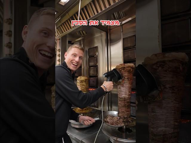 גילחתי גלגל שווארמה!!