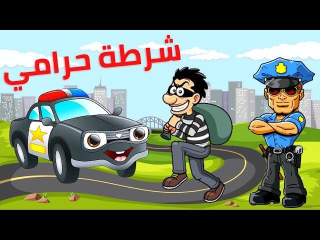 اغاني اطفال يا شرطه - اغنية كنا انا وماما سوا #شرطه / قناة ميلا Tv