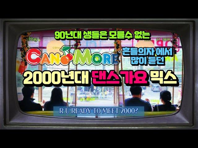 캔모아 흔들의자에서 듣던 2000년대 댄스가요 90년생 필수 시청!!