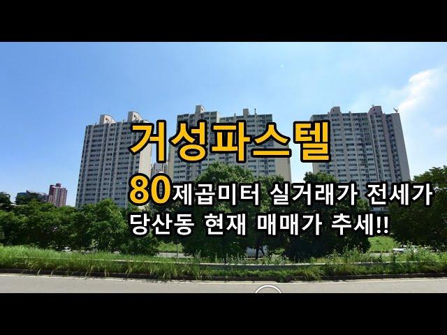 거성파스텔 양평동 아파트 80제곱미터 실거래가 전세가