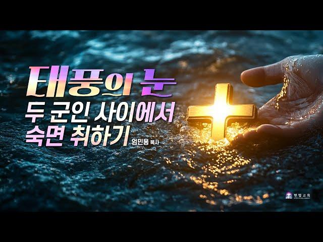 [태풍의 눈] 두 군인 사이에서 숙면 취하기 _엄민용 목사 / 벧엘교회 주일예배