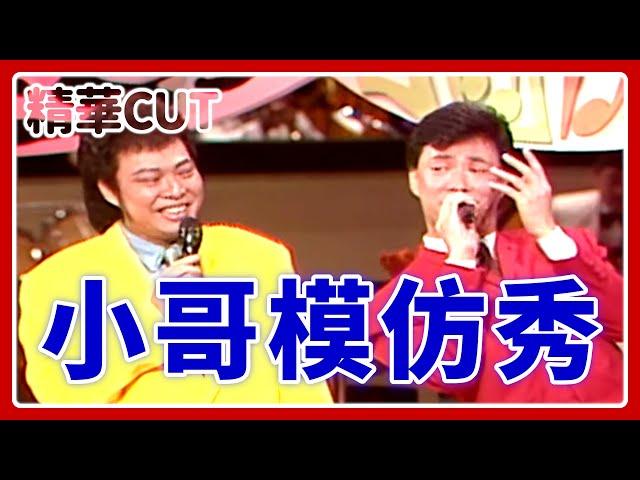 【精華CUT】小哥模仿秀！費玉清最經典「九官鳥」片段攏乎你｜龍兄虎弟(1993)