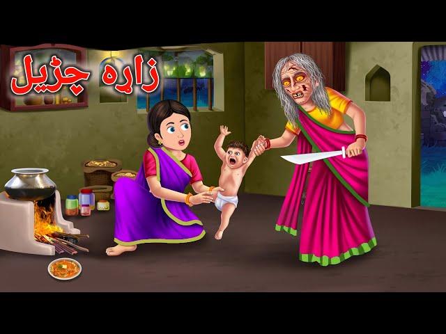 The Old Witch | زاړه چڑیل | | pashto Cartoon | Pashto Story | Pashto Cartoon Story | WiQi Cartoon