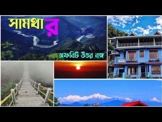 Samthar/সুন্দর ছোট্টো পাহাড়ি গ্রাম/Offbeat Kalimpong/Offbeat Darjeeling /Green Wood Homestay