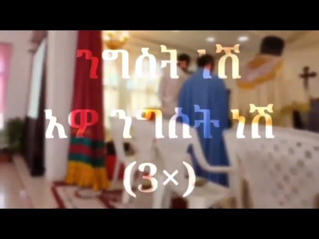 የፀጋ ስግደት #ለእመቤታችን ለቅድስት ድንግል ማርያም የሚሰገድ #ታናሽ አገልጋይ ንግስት ነኝ ከጆርዳን ሀገር