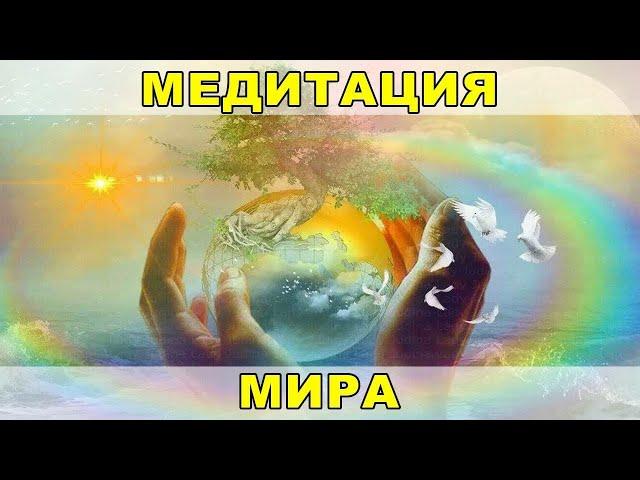 Ведич: «Медитация Мира» – 29.10.2024 - групповое онлайн-занятие. Школа медитации «Исток»