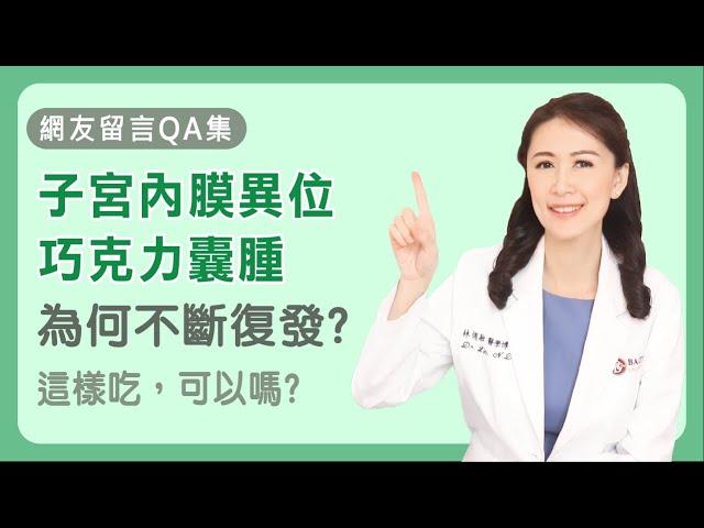 子宮內膜異位、巧克力囊腫為何不斷復發？ 我不想不孕 ! 這樣吃可以嗎？〈網友留言回覆〉 | Dr. Lin 林侑融 美國自然醫學醫師 健康聊心室 EP. 32