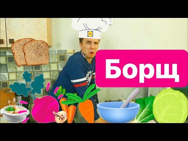 РЕЦЕПТ БОРЩА