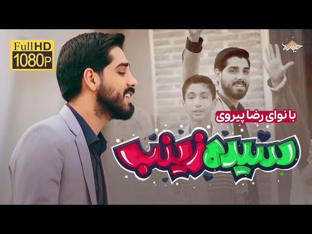 نماهنگ سیده زینب | ولادت حضرت زینب | رضا پیروی | Seyyed Zainab | New Music Viedo | Reza Peirovi