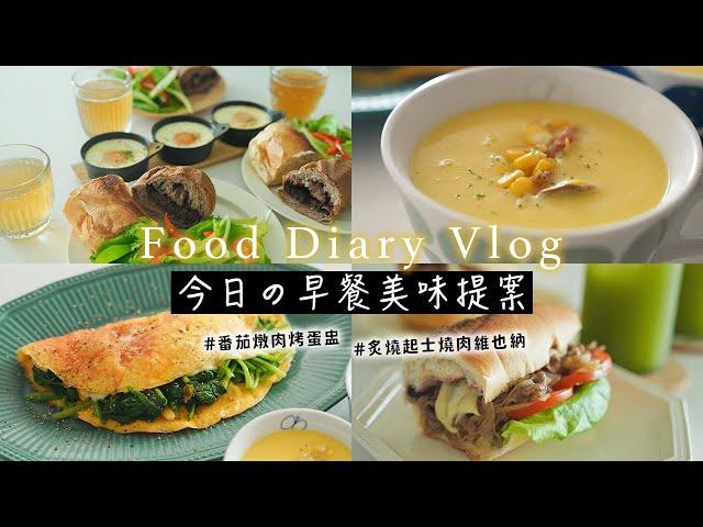 【今日の早餐美味提案】小家庭3款週末早午餐筆記 | 全聯食材 番茄燉肉烤蛋盅、起士菠菜蛋餅、玉米湯、推薦高雄美食冰心維也納麵包 美味吃法 艾比的小日常