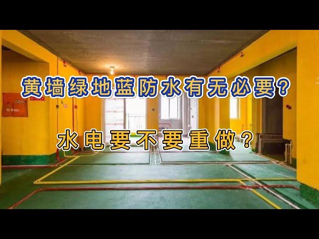 装修其实很简单4  黄墙绿地蓝防水有无必要？开发商配建水电要不要重做？电路布线什么方式最好？