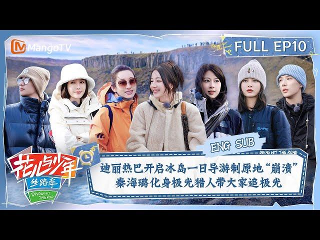 【ENG SUB】Dilraba Iceland One-Day Tour Guide| Divas Hit The Road S5·Silk Road EP10 | MangoTV