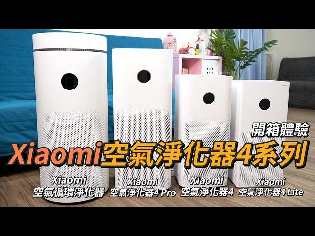 一次四台空氣淨化實測！Xiaomi空氣淨化器4系列開箱體驗 | 小米空氣清淨機、米家智慧家居、空氣淨化器 4 Lite、空氣淨化器 4、空氣淨化器 4 Pro、循環空氣淨化器【束褲開箱】