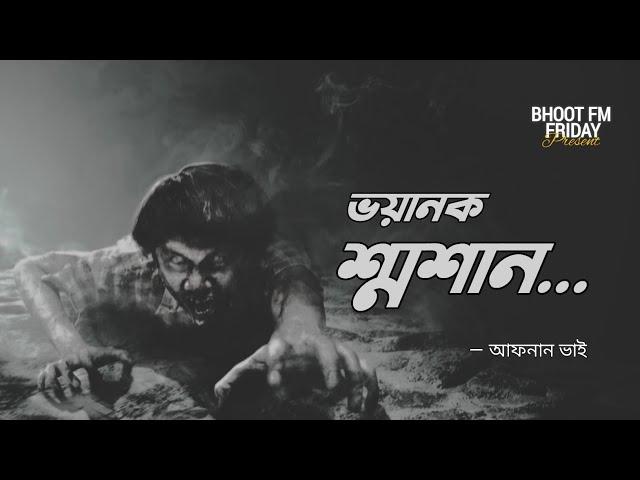 ভয়ানক শ্মশান | আফনান ভাই স্পেশাল‌ Episode 5 | Bhoot Fm Friday | Afnan The Horror World | 2024