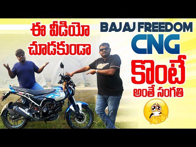 ఈ వీడియో చూడకుండా Bajaj Freedom CNG కొంటే అంతే సంగతి ॥ Bajaj Freedom CNG Bike Review