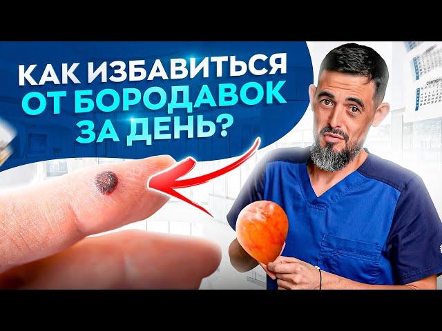 Как избавиться от папиллом и бородавок за сутки? НИКАК!