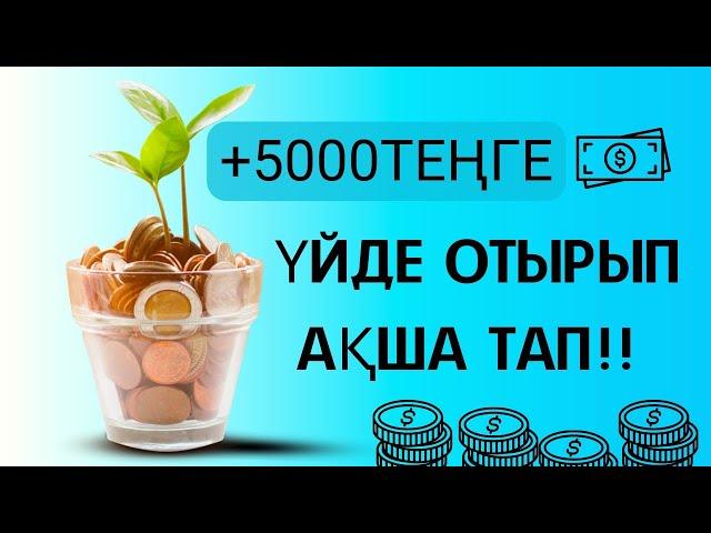+5000 теңге үйде отырып интернеттен ақша тап телефонмен ақша табу табыс табу ақша табу жолдары