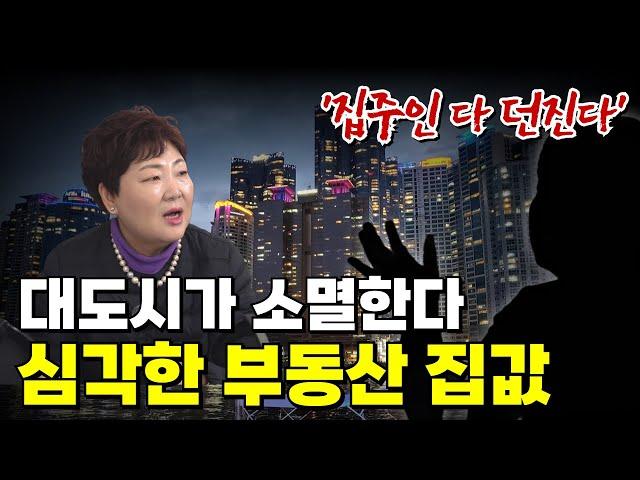 충격의 '대도시 소멸' 집값 반토막난 이유 | 청년도 떠나고 부동산 집값도 추락 위기의  상황