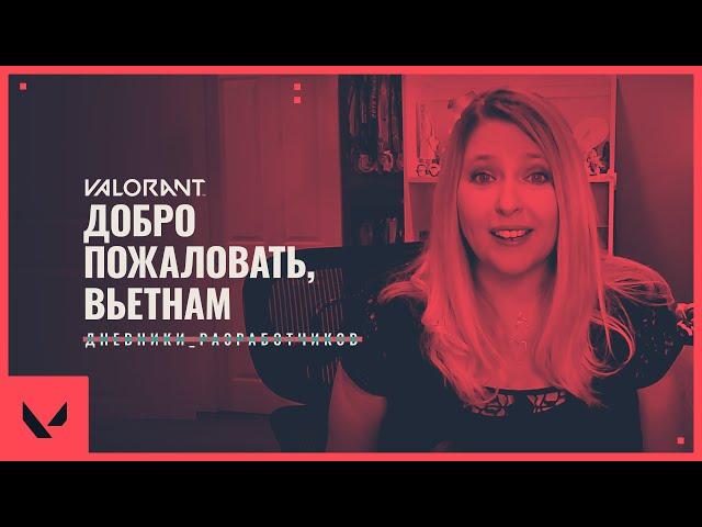 Добро пожаловать, Вьетнам | Дневники разработчиков VALORANT