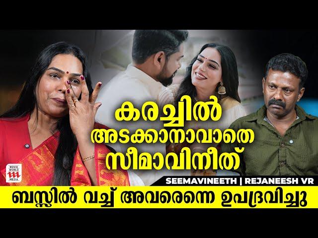 ബസ്സിൽ വച്ച് അവർ എന്നെ ഉപദ്രവിച്ചു ; കരച്ചിൽ അടക്കാനാവാതെ Seema Vineeth | Rejaneesh VR