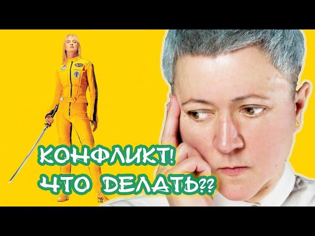 Как выйти из конфликта победителем?