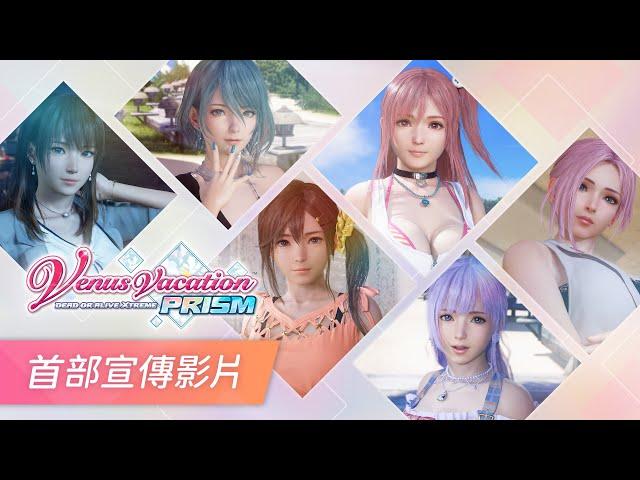 PS4 / PS5『Venus Vacation PRISM - DEAD OR ALIVE Xtreme 』宣傳影片