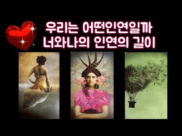 [타로인연] 우리의 인연의 끝은 어디까지일까..