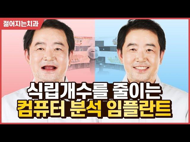 네비게이션 임플란트 가격, 장점, 치료과정 알아보기 (젊어지는치과 장혁진 원장님)