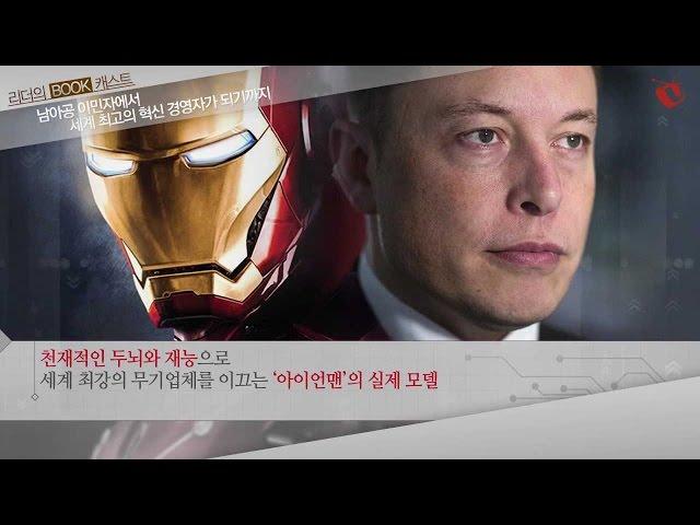 엘론 머스크, 대담한 도전 [리더의 서재]