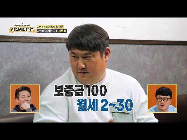 레전드⭐최준석이 구하는 집은 최고 싼 집?! 대체 무슨 사연이..  [자본주의 학교] | KBS 220501 방송