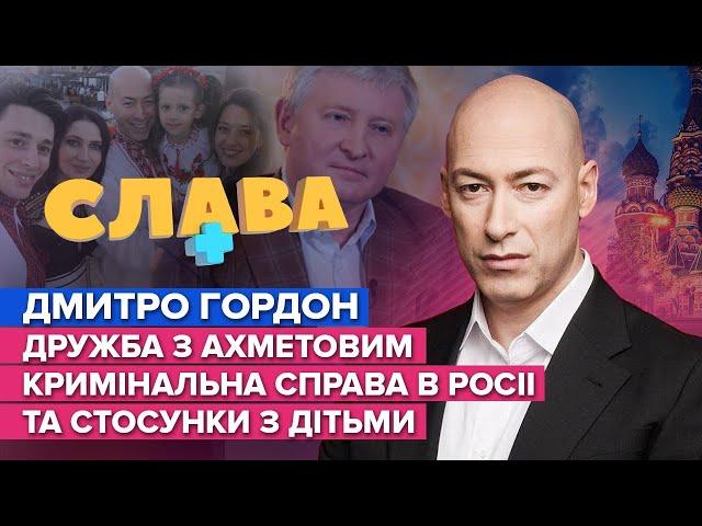 ГОРДОН: состояние, дружба с Ахметовым, уголовное дело в России и отношения с детьми | Слава+