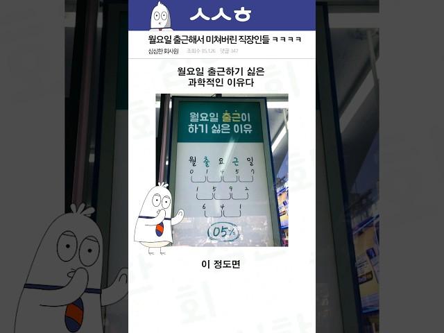 월요일 출근해서 미쳐버린 직장인들 ㅋㅋㅋㅋ