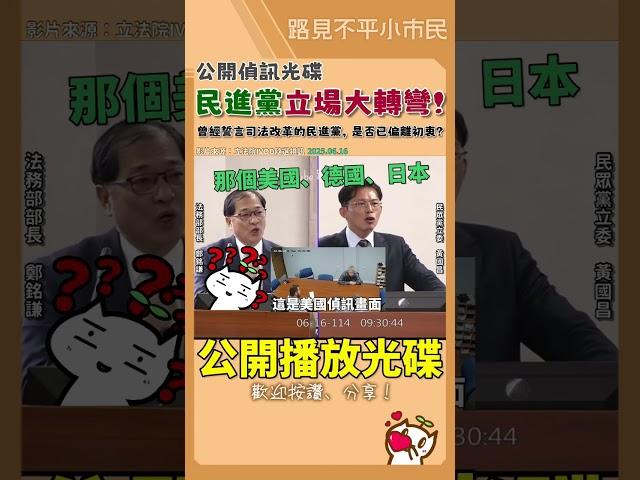 法務部長是真的不懂還是故意的國外公開偵訊影片早行之有年，隨便搜YT都搜得到️ #立法院 #民眾黨 #黃國昌 #偵訊光碟 #司法改革 #尤伯祥 #鄭銘謙