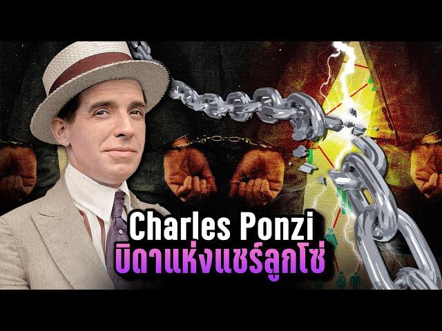 เปิดตำนาน "Charles Ponzi" จากเด็กล้างจาน สู่ “บิดาแห่งแชร์ลูกโซ่” | LUPAS