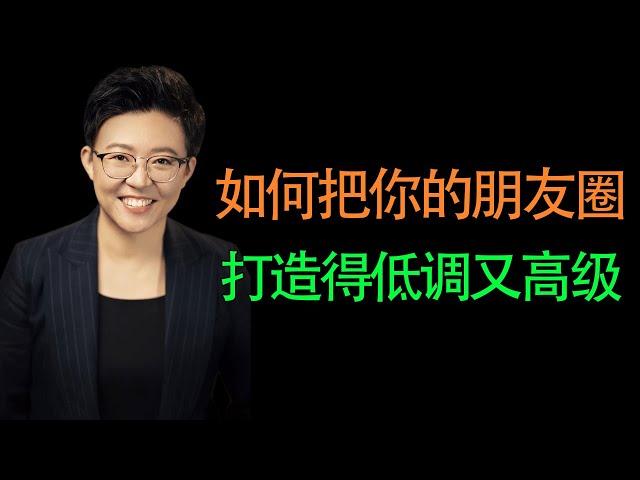 【张琦商业咨询】如何把你的朋友圈打造得低调又高级？