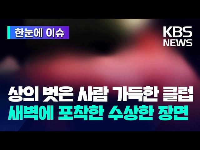 [한눈에 이슈] 상의 벗은 사람 가득한 클럽…새벽에 포착한 수상한 장면 / KBS 2024.07.16.