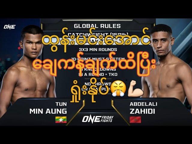 Tun Min Aung Vs Abdelali Zahidi ထွန်းမင်းအောင်ပွဲသစ်