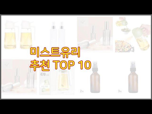 미스트유리 추천 스마트 쇼퍼의 선택 가격, 품질, 판매량 TOP 10