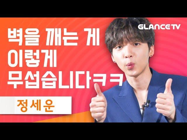 정세운(Jeong Sewoon) Feeling 버프받고 각성! 레전드 대유잼 인터뷰 찍고간 인간포뇨ㅋㅋ(ft.댄싱킹)