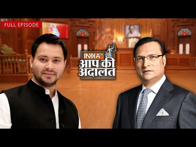 Tejashwi Yadav “मेरे पिता ने अपने मंत्रिमंडल में सभी को मौका दिया” | Aap Ki Adalat | Rajat Sharma