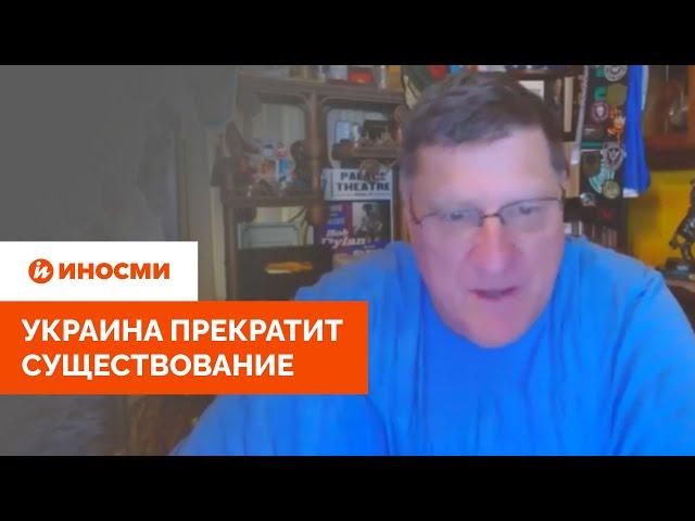 Скотт Риттер: Украина прекратит существование, и США об этом знают