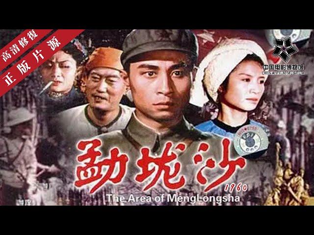 【高清修复】《勐垅沙》傣族地区反特电影，王心刚主演，坏人逼让妇女在公开场合脱裙子｜中国老电影 怀旧经典 1960 线上看｜ 王心刚 / 曹樱 / 何美萍 / 管一星