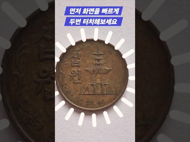 특별한 주화 1968년 10원 짜리